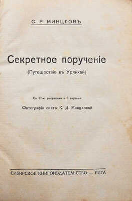 Минцлов С.Р. Секретное поручение (Путешенствие в Урянхай) / Фотографии сняты К.Д. Минцловой. Рига, [1928].